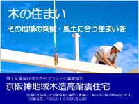 平成25年度 国土交通省地域型ブランド化事業採択「京阪神地域木造高耐震住宅」 平成25年度 国土交通省地域型ブランド化事業採択「京阪神地域木造高耐震住宅」