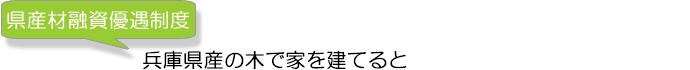 県産材融資優遇制度 県産材融資優遇制度