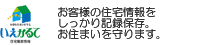JBN住宅履歴情報管理システム JBN住宅履歴情報管理システム