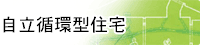 自立循環型住宅 自立循環型住宅