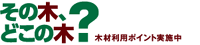木材利用ポイント事業 木材利用ポイント事業