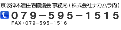 京阪神木造住宅協議会事務局(株式会社ナカムラ内)TEL:079-595-1515 京阪神木造住宅協議会事務局(株式会社ナカムラ内)TEL:079-595-1515