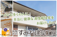 有限会社 すみれ建築工房