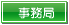 京阪神木造住宅協議会事務局 京阪神木造住宅協議会事務局