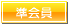 京阪神木造住宅協議会準会員 京阪神木造住宅協議会準会員