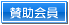 京阪神木造住宅協議会賛助会員 京阪神木造住宅協議会賛助会員