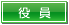 京阪神木造住宅協議会役員 京阪神木造住宅協議会役員