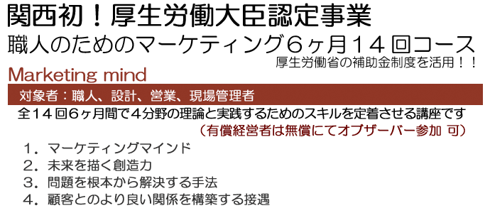 関西初!厚生労働大臣認定事業 マーケティングマインド6ヶ月講座「職人起業塾」 関西初!厚生労働大臣認定事業 マーケティングマインド6ヶ月講座「職人起業塾」